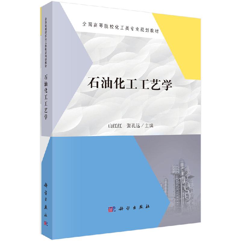 石油化工工艺学/山红红 张孔远