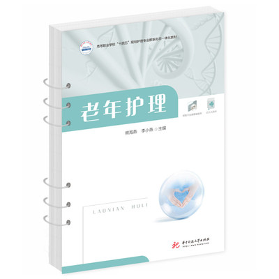 asy 老年护理 熊海燕,李小燕 9787568084062 华中科技大学出版社
