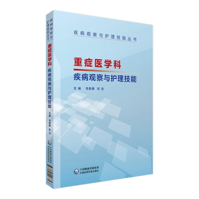 重症医学科疾病观察与护理技能 疾病观察与护理技能丛书 毛艳春 苏洁主编 9787521407846 中国医药科技出版社