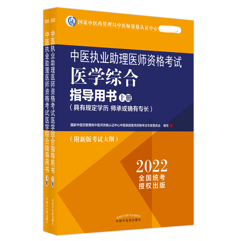 asy 中医执业助理医师资格考试医学综合指导用书:具有规定学历、师承或确有专长:全二册