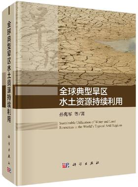 全球典型旱区水土资源持续利用