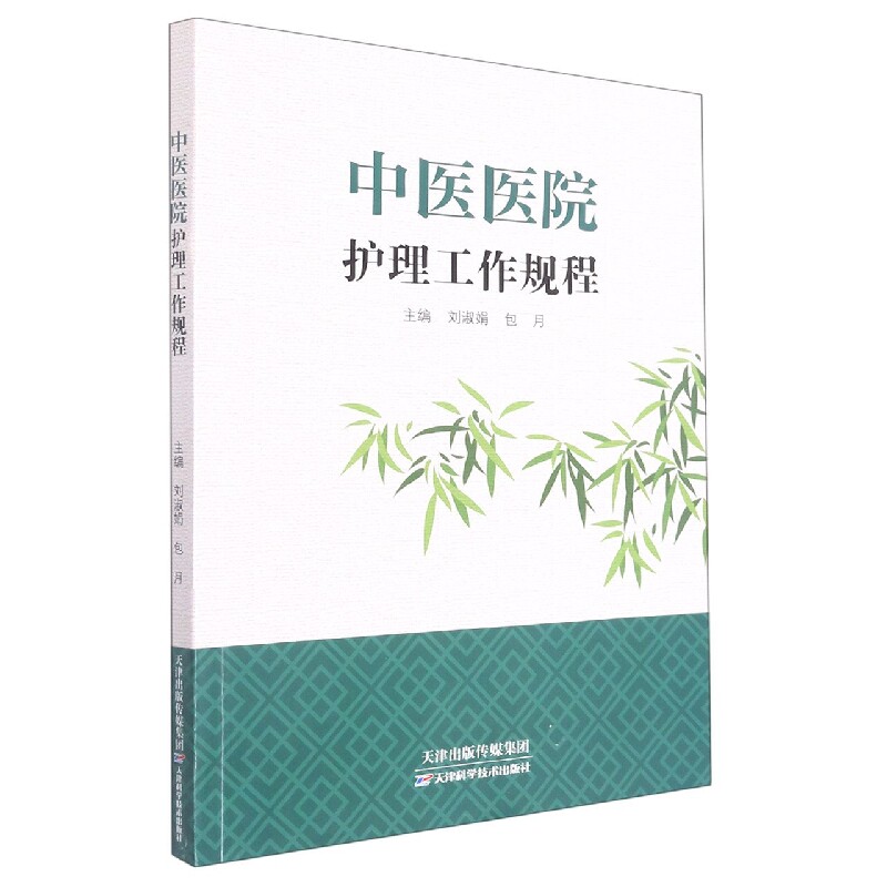 中医医院护理工作规程 护理管理规程 病房管理规程 特殊岗位管理规程 跌倒坠床防范规程 中医 刘淑娟 包月 天津科学技术出版社