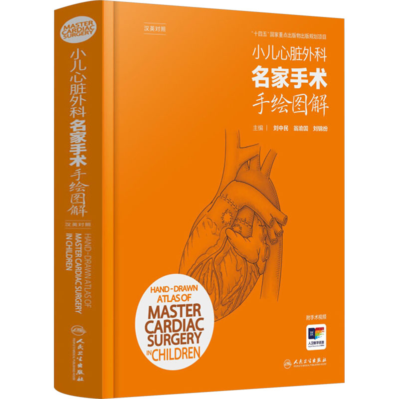 asy 小儿心脏外科名家手术手绘图解 汉英对照 刘中民,翁渝国,刘锦纷 编 9787117358422 人民卫生出版社