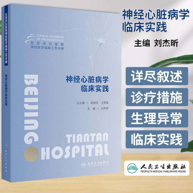 北京天坛医院神经医学临床工作手册神经心脏病学临床实践 刘杰昕 人民卫生出版社 供神经内科心血管内科急诊科全科医疗等人员参考