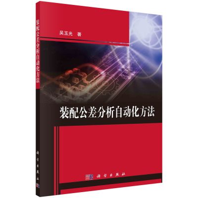 装配公差分析自动化方法/吴玉光
