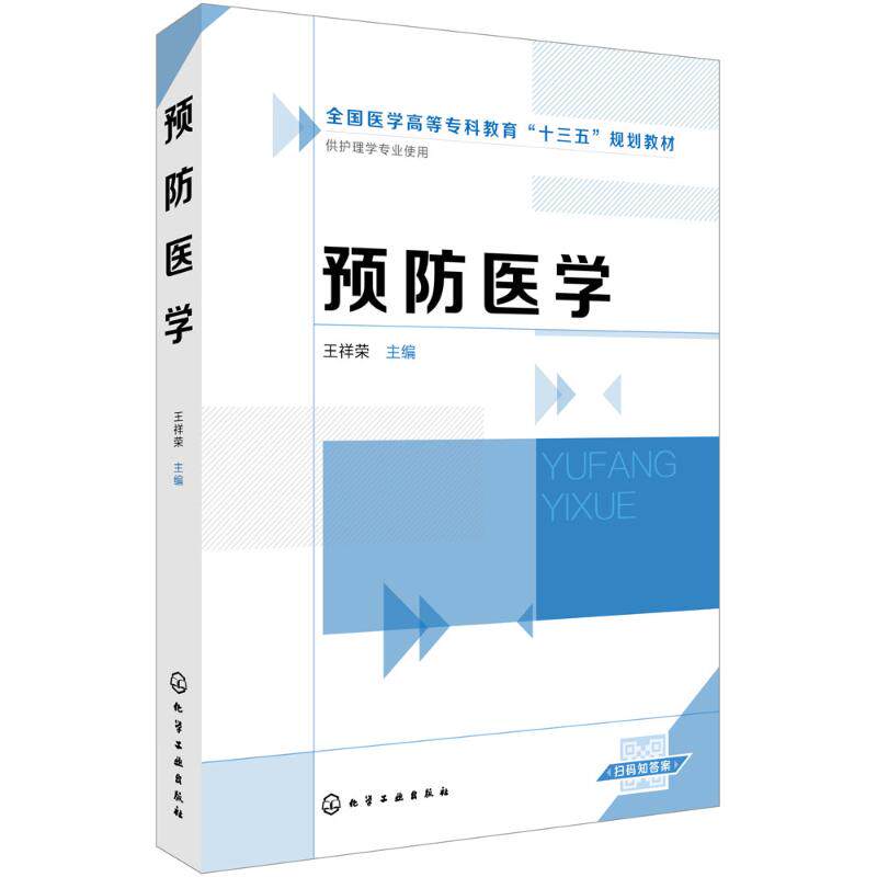 asy 预防医学 王祥荣  主编 9787122313362 化学工业出版社