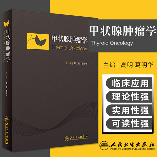 甲状腺肿瘤学 高明 葛明华 主编 9787117265836 肿瘤学 2018年6月参考书 人民卫生出版社