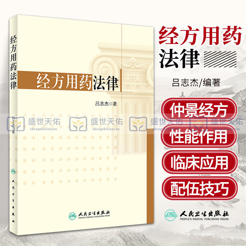 经方用药法律  系统总结经方用药的方法和规律 对临床 教学有指导作用 吕志杰 著 人民卫生出版社
