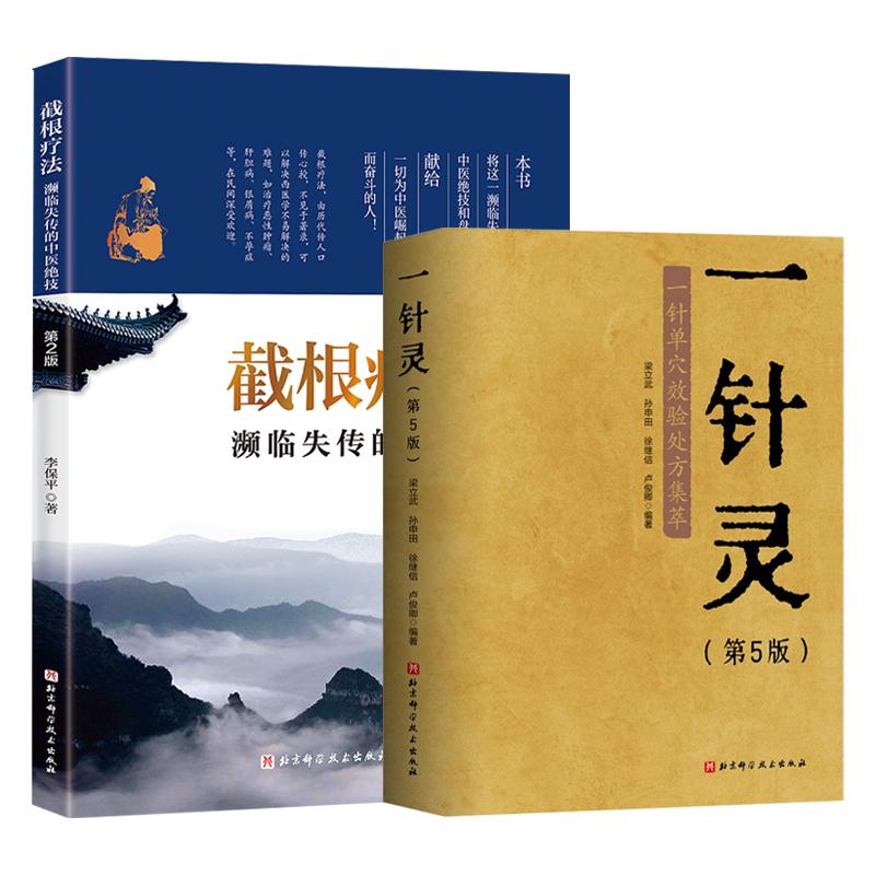 一针灵第5五版 一针单穴效验处方集萃+截根疗法 2版 濒临失传的中医绝技 2本套装 内外妇儿皮多科病症 北京科学技术出版社