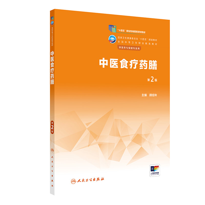 中医食疗药膳 第2二版 卫生健委十四五规划教材 供营养与保健专业用 中医食疗药膳的药性理论 顾绍年主编 人民卫生出版社
