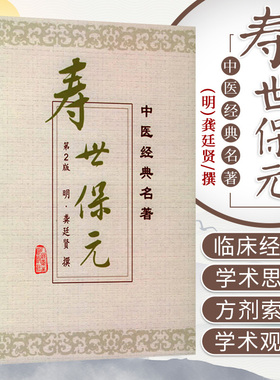 正版 寿世保元 精装版 中医明龚廷贤撰鲁兆麟主校人民卫生出版社医学中医中医古籍可搭配医学全书古今医鉴万病回春鲁府禁方原版