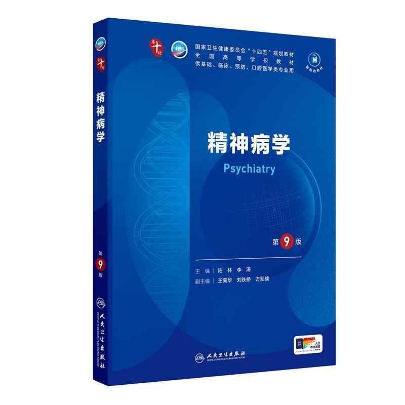 精神病学(第9九版) 陆林 李涛主编 人民卫生出版社 成瘾行为所致障碍 公众情绪危机干预 网络心理治疗 计算精神病学进展
