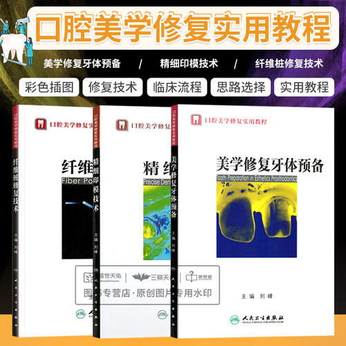 正版全套3本口腔美学修复