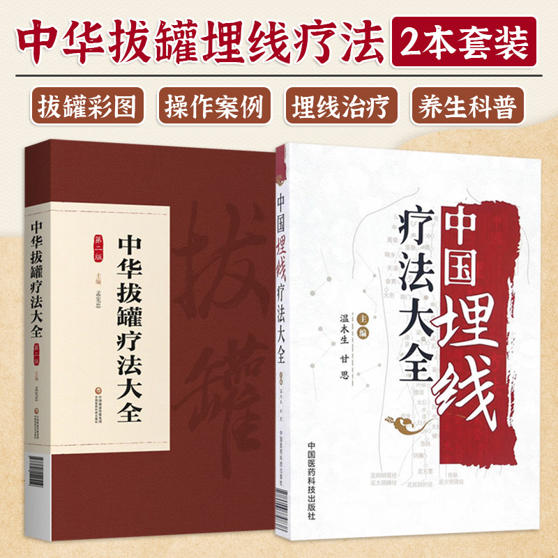 中华拔罐疗法大全 版+中国埋线疗法大全 2本 耳奂喉科猴病 妇科疾病 拔罐疗法 罐法 拔罐疗法器具 中国医药科技出版社