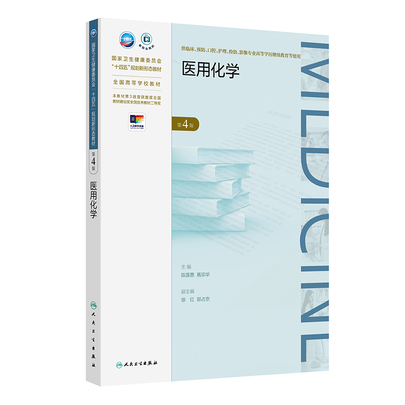 医用化学第四版 陈莲惠等编 内容更加简化突出重点注重化学原理与实际应用相结合化学基础对高科技领域的推动应用 人民卫生出版社