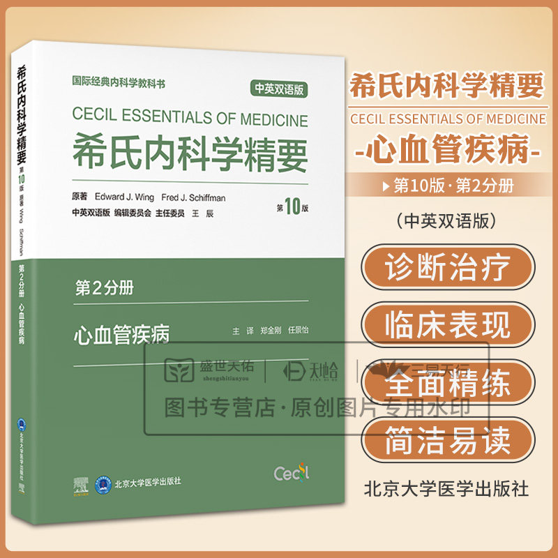 希氏内科学精要  第10版 第十版 第2二分册 心血管疾病 中英双语版 郑金刚 任景怡主译 国际经典内科学教科书 北京大学医学出版社