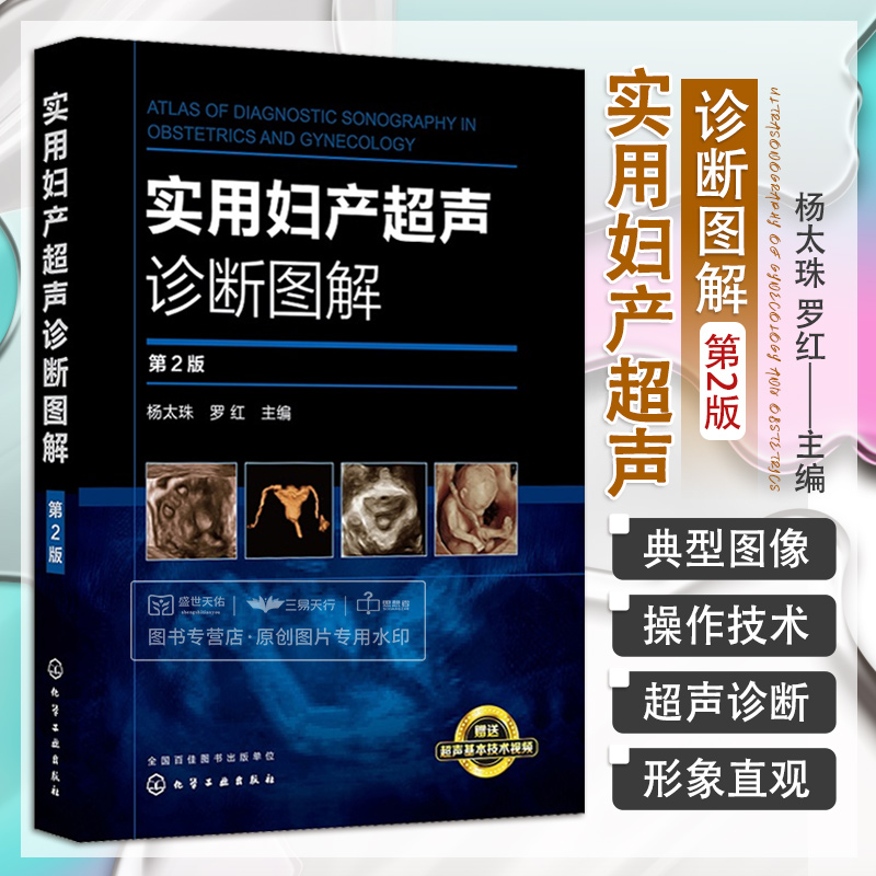 新版实用妇产超声诊断图解 2版杨太珠罗红主编妇产科超声报告书写方法与要求胎儿镜化学工业出版社 9787122294883