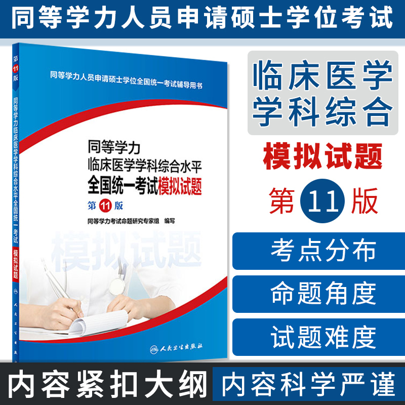 2024年新版同等学力临床医学学科综合水平全国统一考试模拟试题11版同等学历考研西医综合硕士学位辅导用书人民卫生出版社