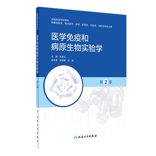 医学免疫和病原生物实验学 第2二版 全国高等学校教材 供基础医学临床医学药学护理学中医学等专业用 大学教材 人民卫生出版社