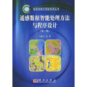 遥感数据智能处理方法与程序设计