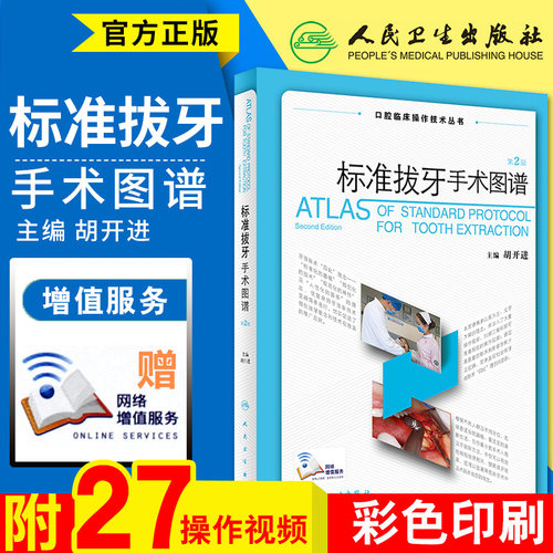 标准拔牙手术图谱 第2二版 胡开进 拔牙技巧口腔种植学修复颌面外科正畸黏膜病学牙髓之路儿童牙科病历根管治疗人民卫生出版社书籍 - 封面