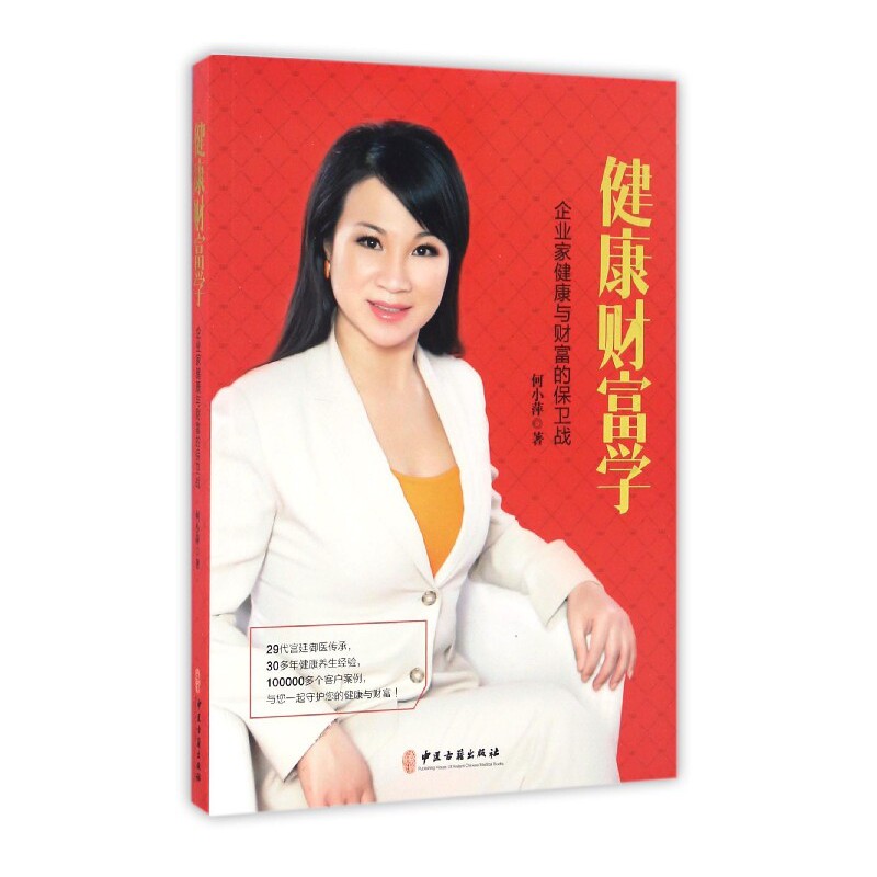 asy 健康财富学(企业家健康与财富的保卫战) 何小萍 9787515213330 中医古籍