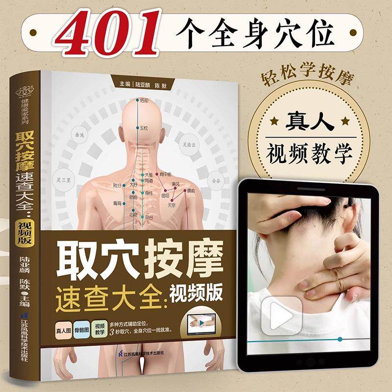 取穴按摩速查大全 视频版 介绍了14条经络的保养宜忌和28个临床经典医案 零基础也能学得会用得上
