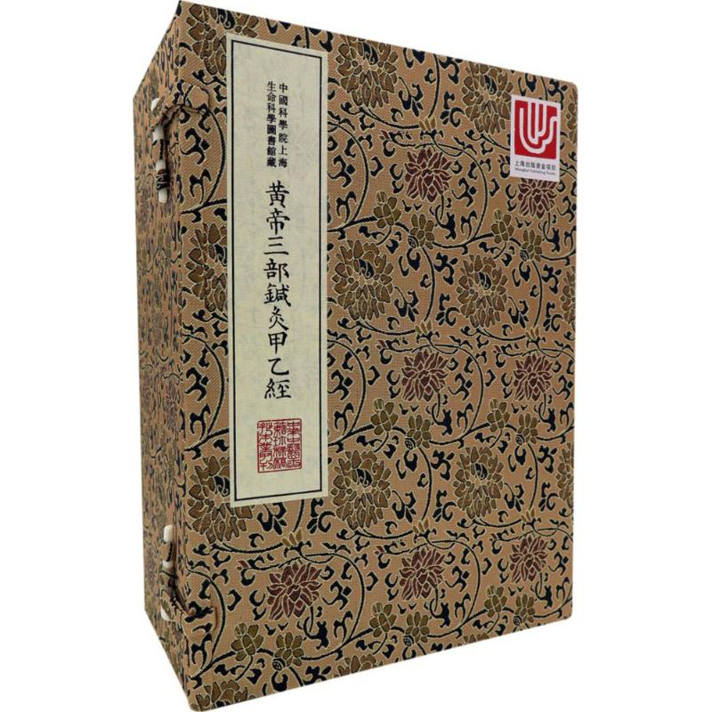 asy 黄帝三部针灸甲乙经 中国科学院上海生命科学信息研究中心 9787543975477 上海科学技术文献出版社
