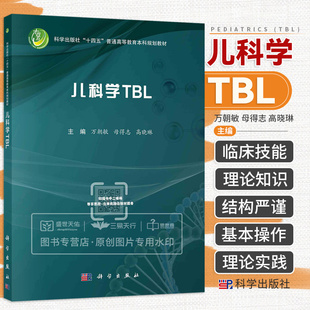 儿科学TBL 万朝敏 母得志等主编 科学出版社十四五普通高等教育本科规划教材 儿科常见病和多发病为案例 儿童保健 科学出版社
