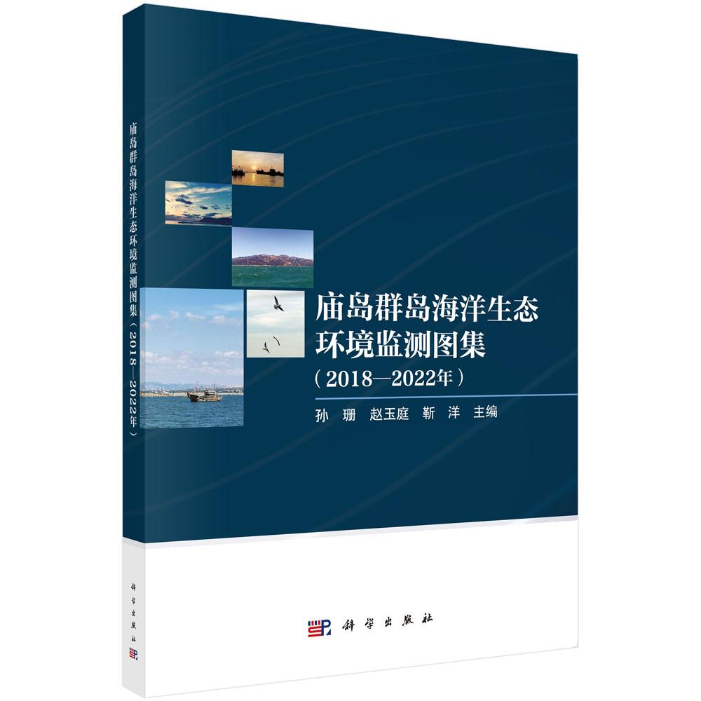 庙岛群岛海洋生态环境监测图集(2018-2022年)