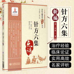 黄龙祥 针方六集 吴崑 中医古籍名家点评丛书 注解临证实践针灸著作腧穴刺法经论歌赋选集神照开蒙尊经旁通纷署兼罗集玉龙歌 点评