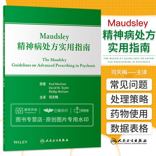 精神病处方实用指南人卫