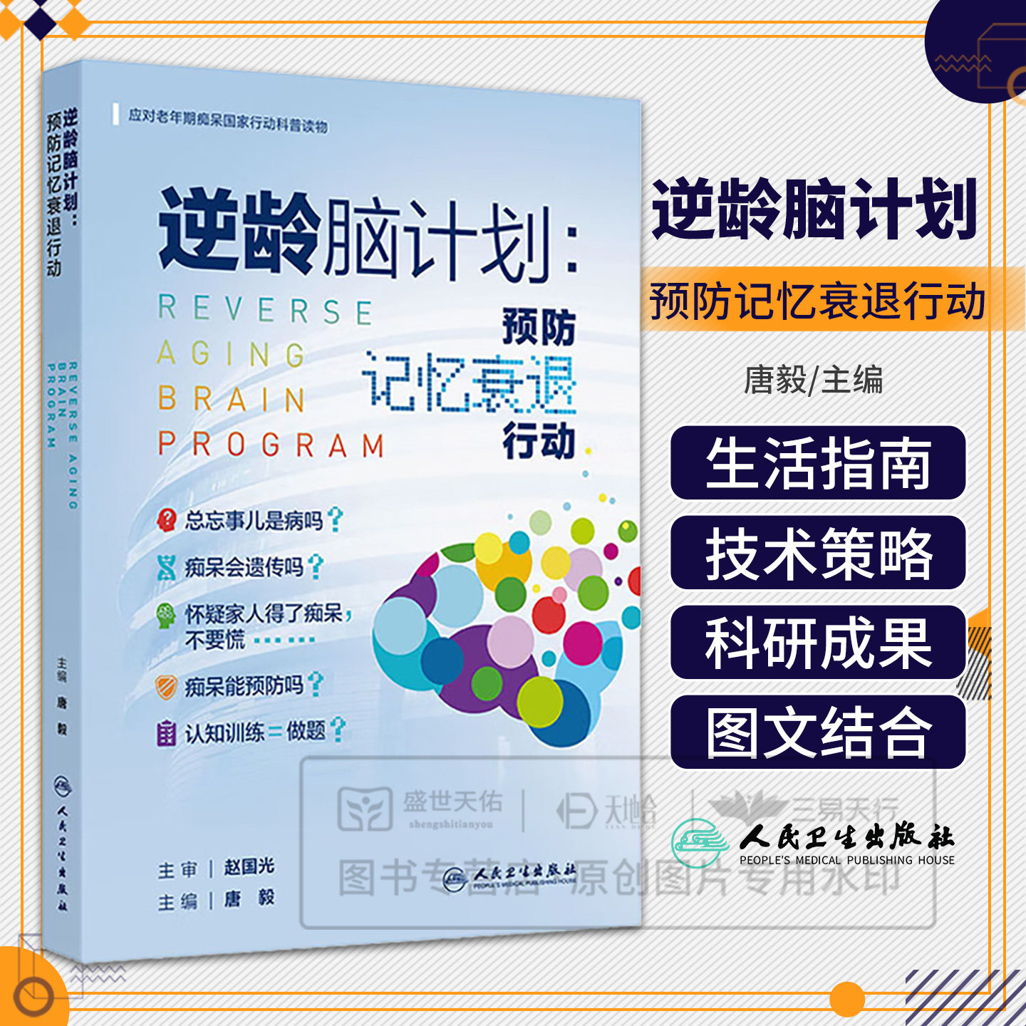 逆龄脑计划：预防记忆衰退行动 应对老年期痴呆 行动科普读物 唐毅 主编 全书详细阐述认知障碍疾病预防知识 人民卫生出版社