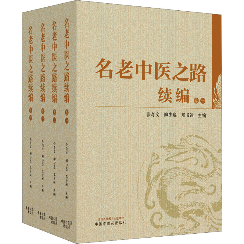 asy 名老中医之路续编(1-4) 张奇文, 柳少逸, 郑书翰主编 9787513281768 中国中医药出版社