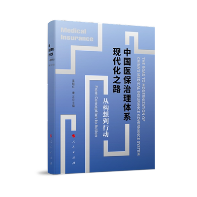 asy 中国医保治理体系现代化之路——从构想到行动 吴群红 康正 主编 9787010252711 人民