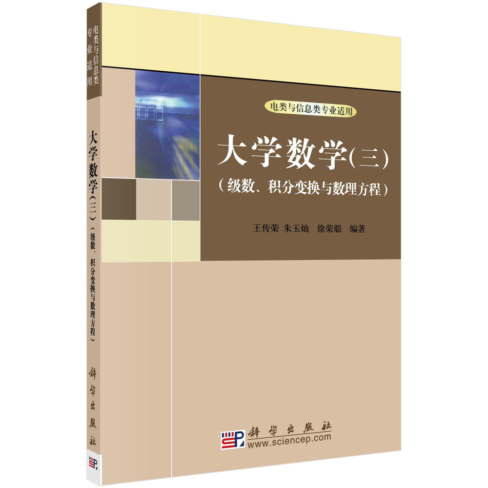 大学数学.3,级数、积分变换与数理方程/王传荣 朱玉灿 徐荣聪