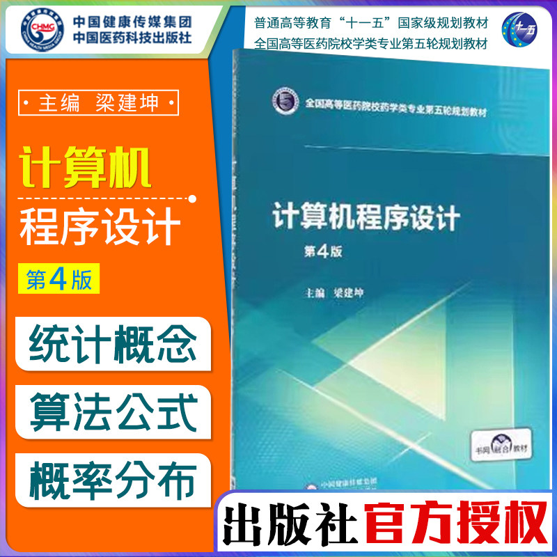 计算机程序设计 第4版 全国高等医药院校药学类专业第五轮规划教材 大学教材 梁建坤编著 9787521415063 中国医药科技出版社