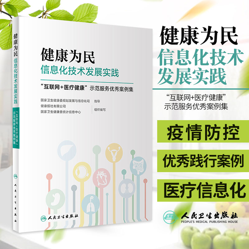 健康为民信息化技术发展实践互联网+医疗健康示范服务案例集国家卫生健康委统计信息中心人民卫生出版社 9787117305761