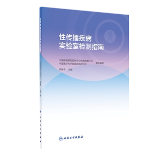 性传播疾病实验室检测指南 皮肤性病学 介绍13种性传播感染性疾病 性病性淋巴肉芽肿 尹跃平著 9787117290258 人民卫生出版社