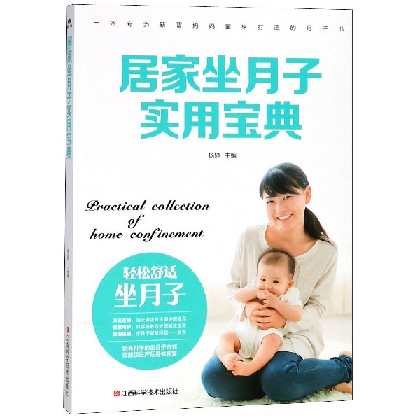 asy 居家坐月子实用宝典 编者:杨静 9787539062976 江西科技