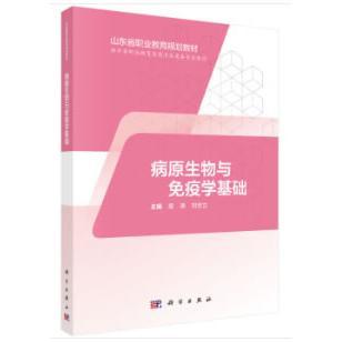 asy 病原生物与免疫学基础 糜涛，刘忠立 9787030595102 科学出版社