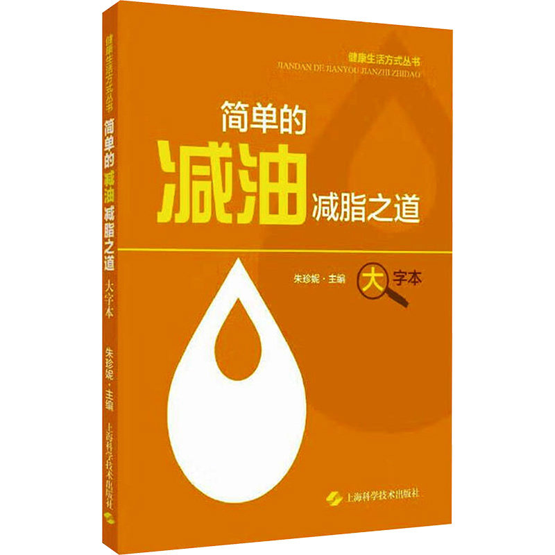 asy 简单的减油减脂之道 大字本 朱珍妮 9787547864753 上海科学技术出版社