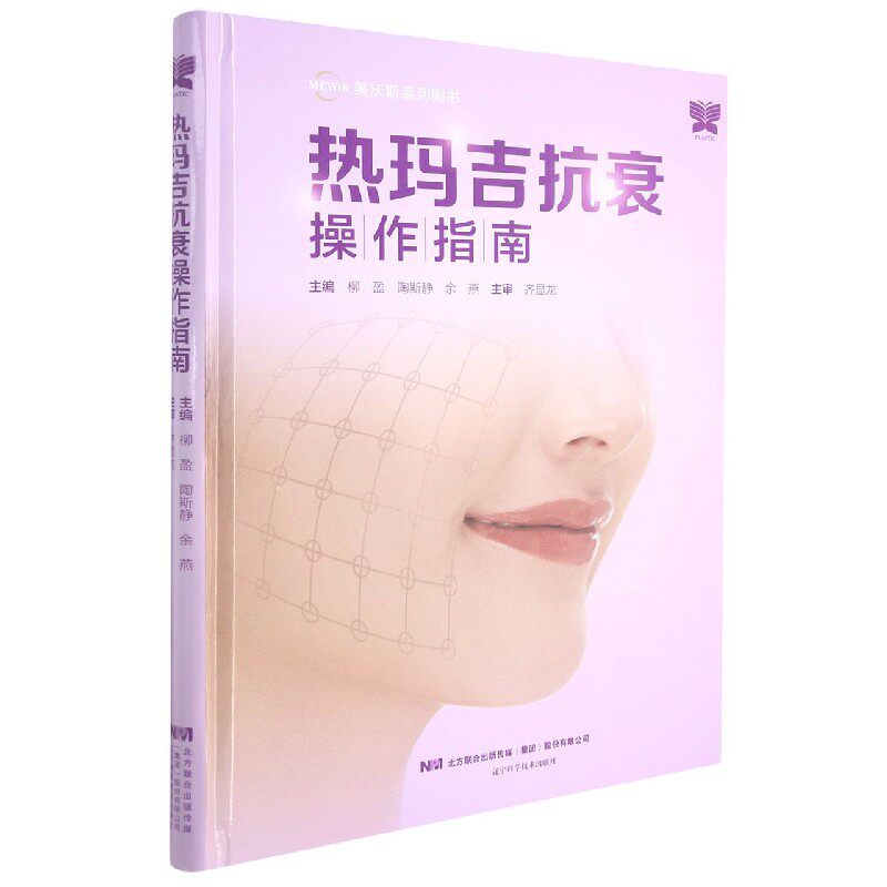 asy 热玛吉抗衰操作指南 柳盈，陶斯静，余燕 9787559121134 辽宁科学技术出版社