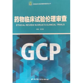 asy 药物临床试验伦理审查 宋茂民主编 9787530494486 北京科学技术出版社