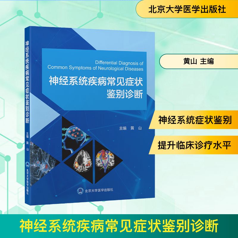 asy 神经系统疾病常见症状鉴别诊断 黄山 主编 编 9787565934858 北京大学医学出版社