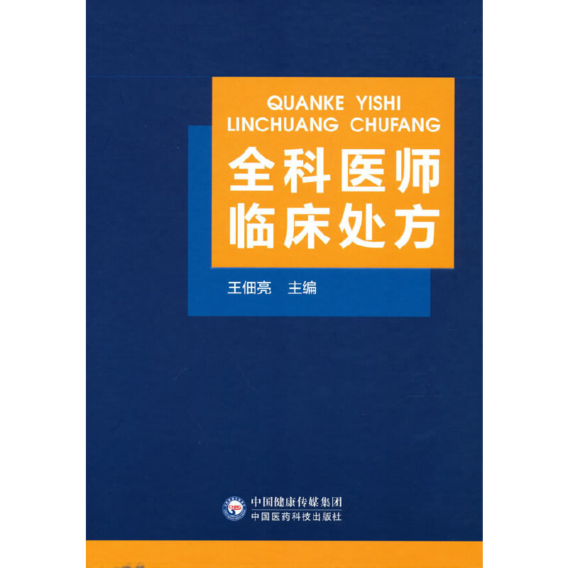 asy 全科医师临床处方 王佃亮 9787521427172 中国医药科技出版社