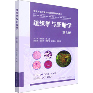 asy 组织学与胚胎学 第3版 陈晓蓉,徐晨 编 9787312053627 中国科学技术大学出版社