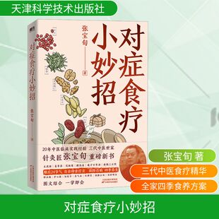 asy 对症食疗小妙招 张宝旬 著 9787574216785 天津科学技术出版社