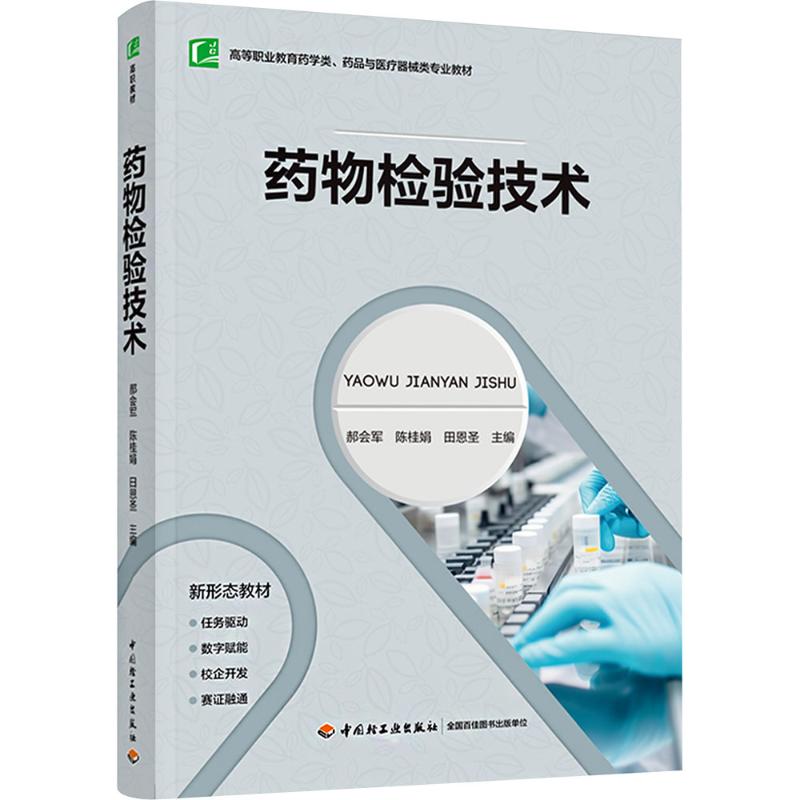 asy 药物检验技术 郝会军,陈桂娟,田恩圣 编 9787518451210 中国轻工业出版社