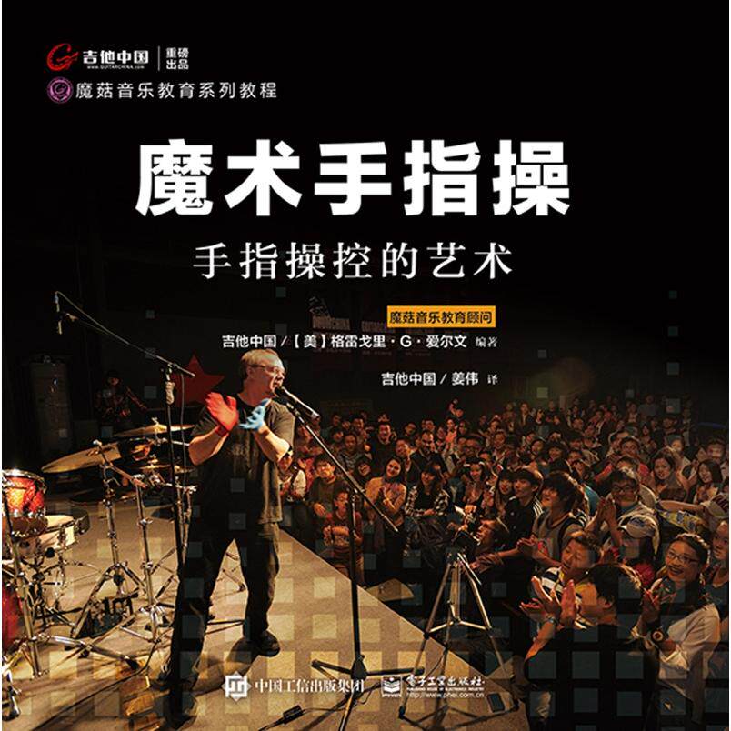 asy 魔术手指操(手指操控的艺术魔菇音乐教育系列教程) 编者:(美)格雷戈里·G·爱尔文|译者:姜伟 9787121369902 电子工业